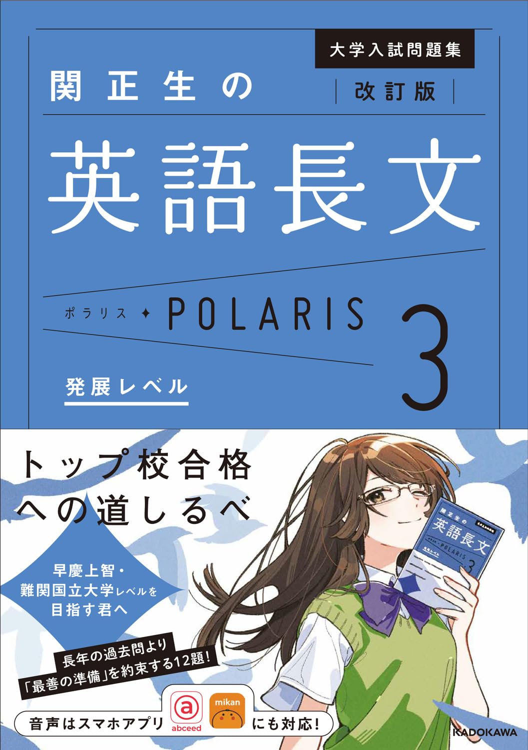 改訂版 大学入試問題集 関正生の英語長文ポラリス[3 発展レベル] | 関