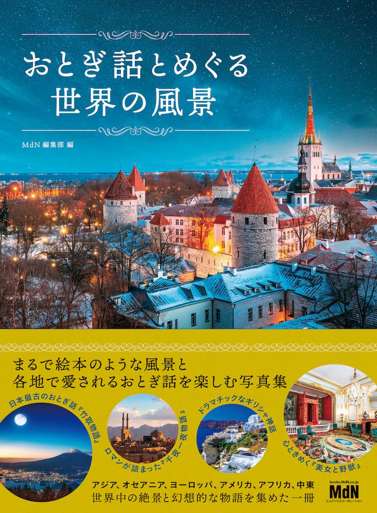 おとぎ話とめぐる世界の風景 | MdN編集部 |本 | 通販 | Amazon