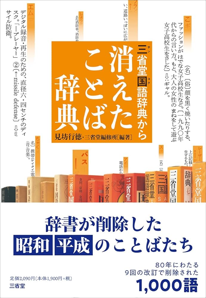 三省堂国語辞典から 消えたことば辞典 | 見坊 行徳, 三省堂編修所, 見