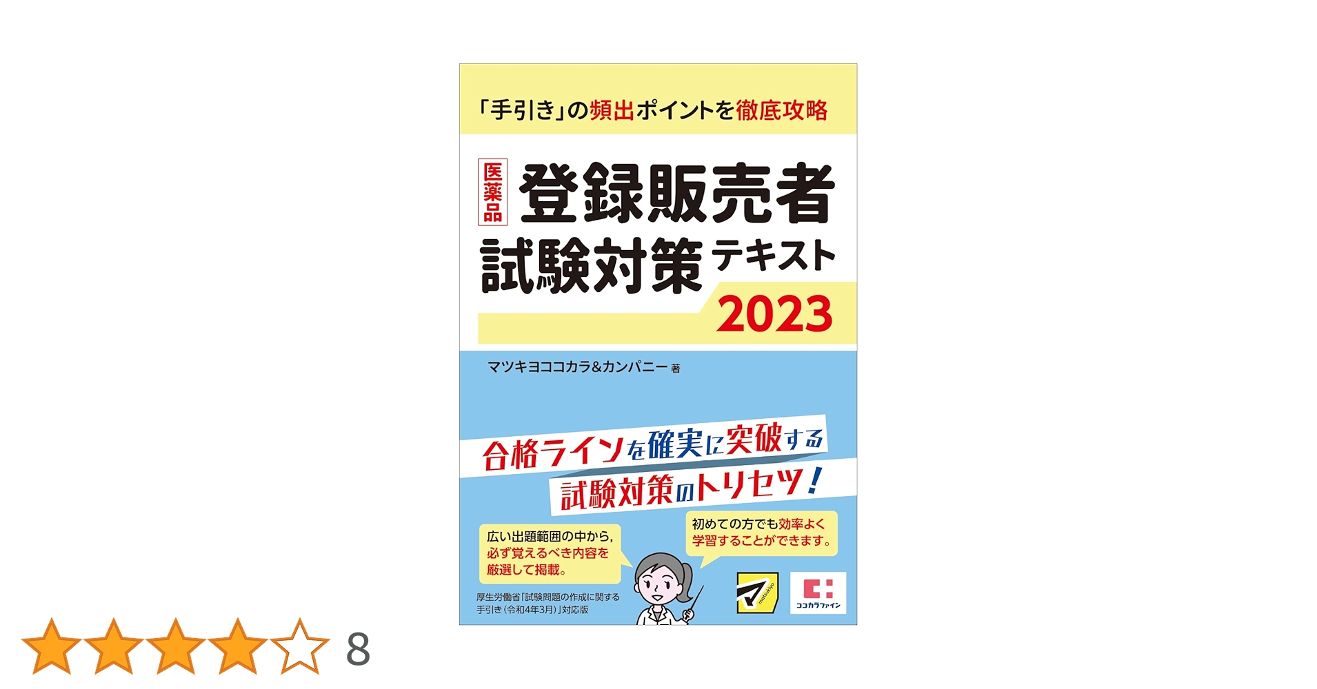 医薬品登録販売者試験対策テキスト2023 | マツキヨココカラ