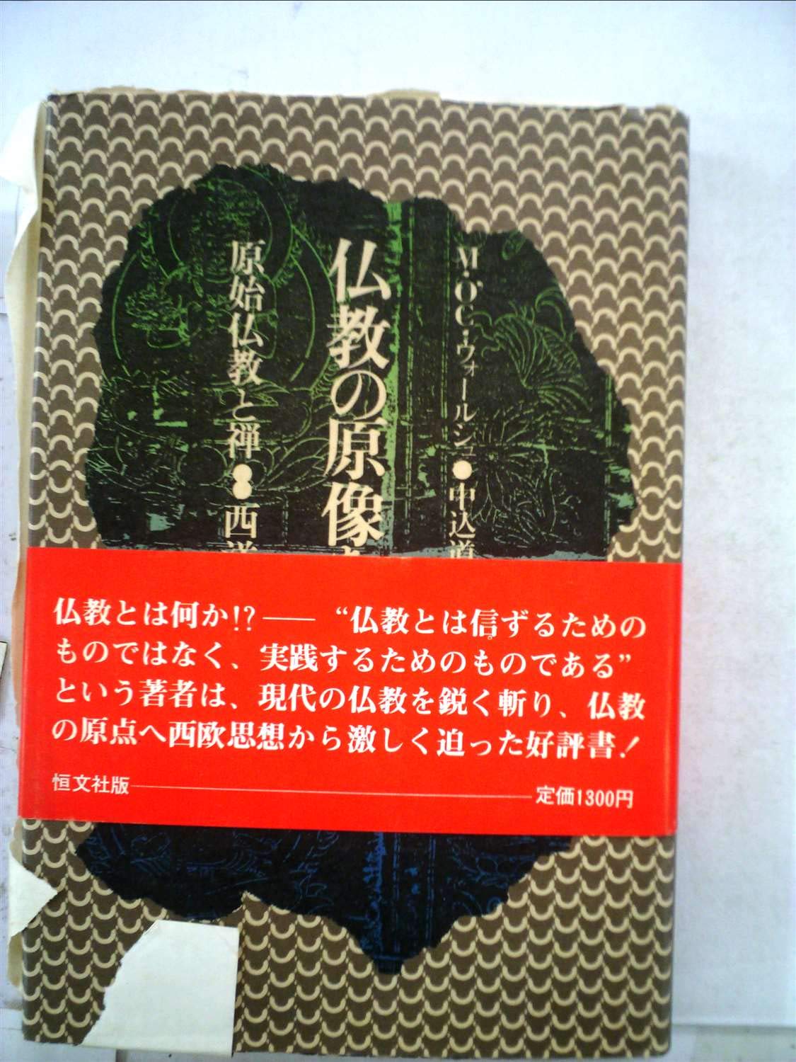 仏教の原像を求めて―原始仏教と禅 西洋思想からの解明 (1976年) M.O′C.ウォールシュ, 中込 道夫 本 通販 Amazon