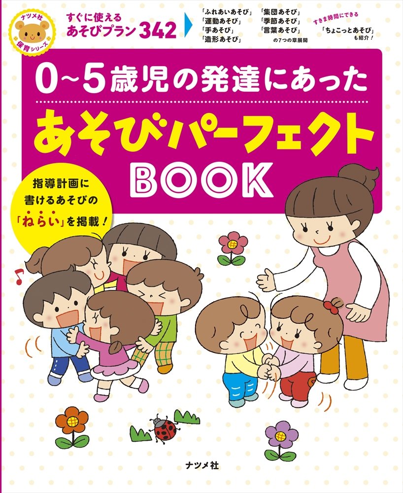 0~5歳児の発達にあった あそびパーフェクトBOOK (ナツメ社保育シリーズ