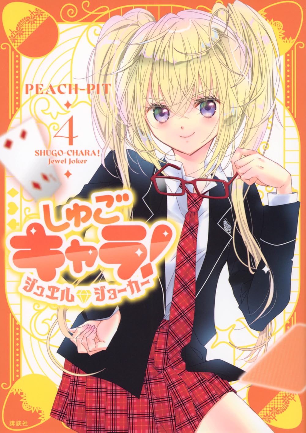 きけばいーじゃん！しゅごキャラ！じお　ラジオ 本体　しゅごキャラ しゅごキャラ! ジュエルジョーカー(4) (KCデラックス) | PEACH-PIT |本