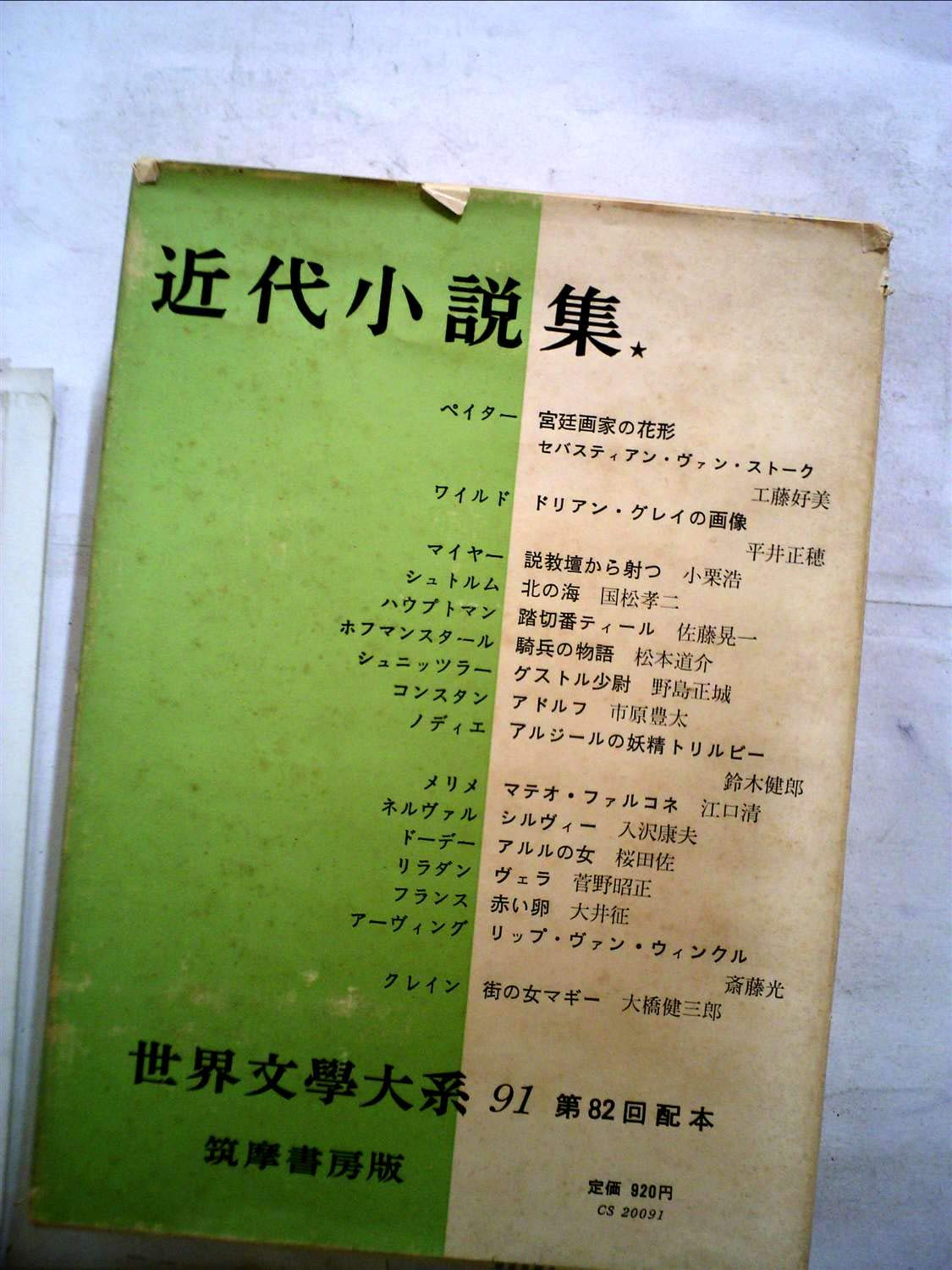 世界文学大系　91巻 世界文学大系〈第91〉近代小説集 (1964年) |本 | 通販 | Amazon