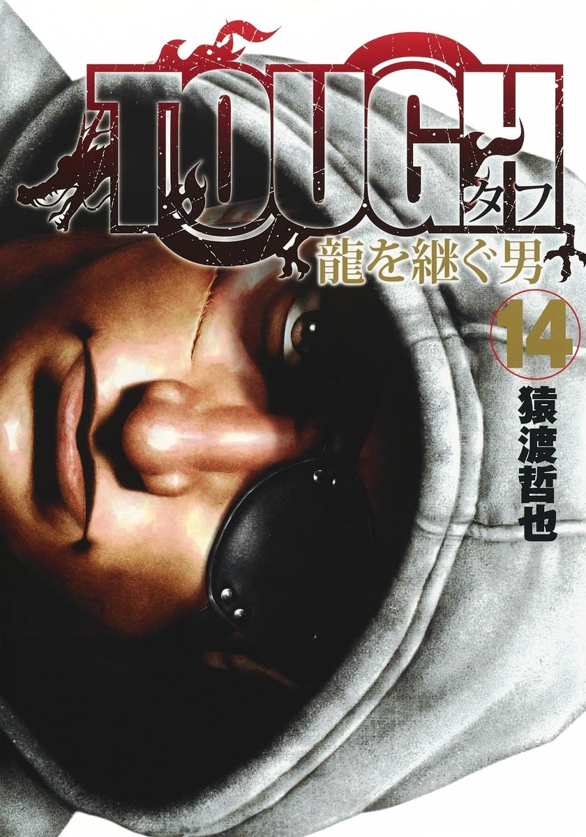 TOUGH 龍を継ぐ男 14 (ヤングジャンプコミックス) | 猿渡 哲也 |本