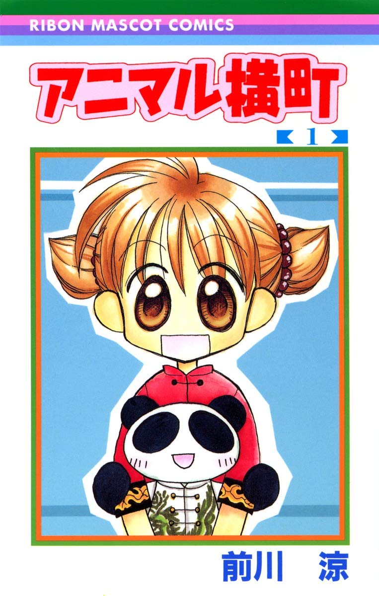 【アニマル横町】りぼん　懸賞　前川涼　直筆サイン入り　アニマル横町　ポストカード 71t5GuXbPlL.jpg