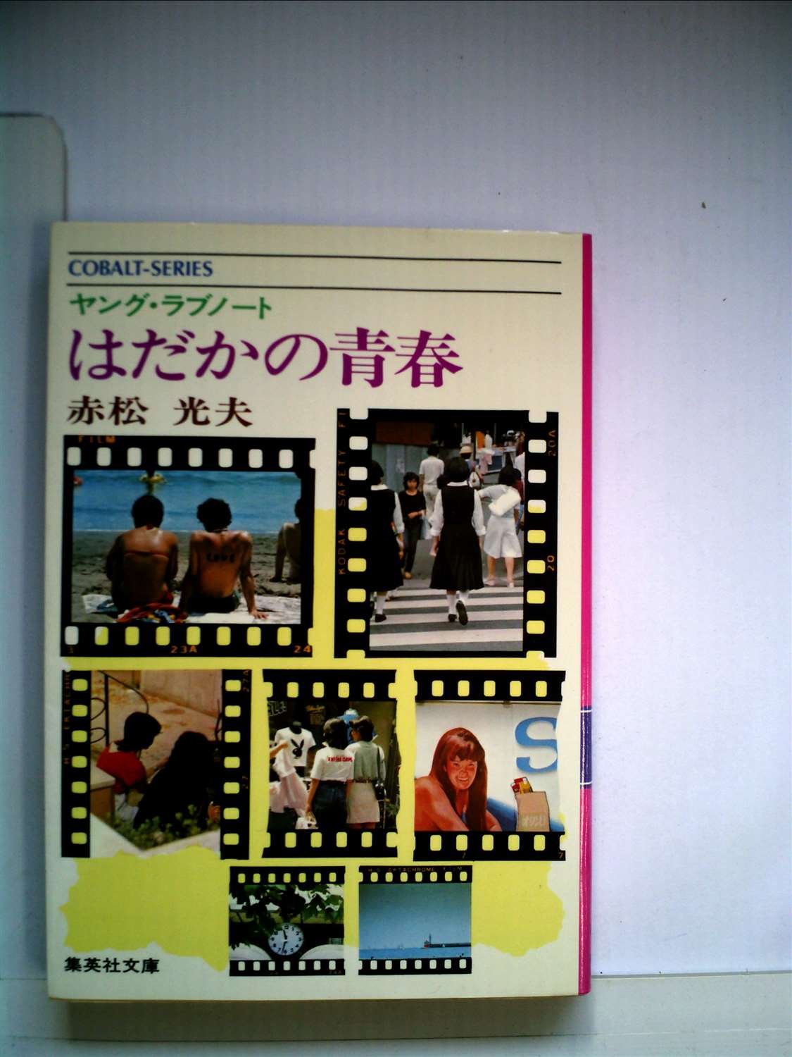 はだかの青春—ヤング・ラブノート (1977年) (集英社文庫—コバルトシリーズ) 71t5Jp1mPjL.jpg