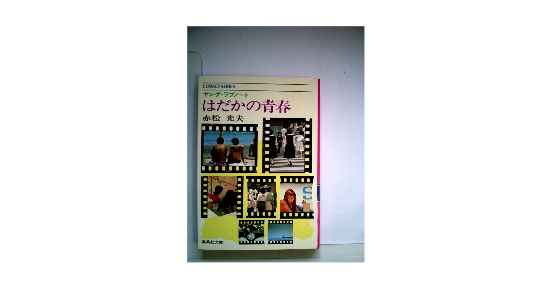 はだかの青春—ヤング・ラブノート (1977年) (集英社文庫—コバルトシリーズ) はだかの青春―ヤング・ラブノート (1977年) (集英社文庫
