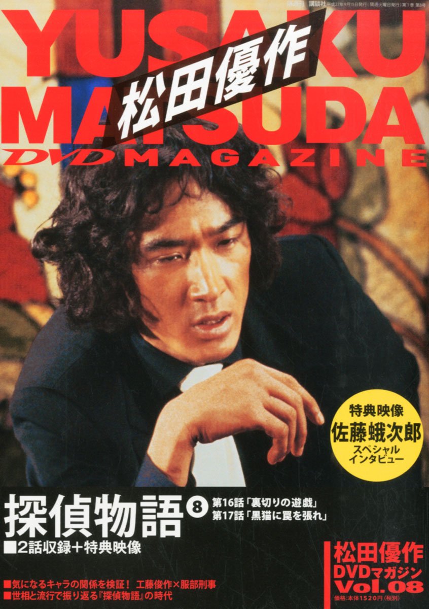 松田優作DVDマガジン(8) 2015年 9/15 号 |本 | 通販 | Amazon