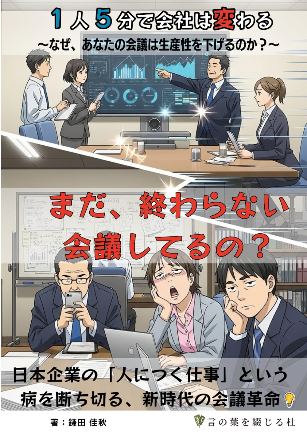 1人5分で会社は変わる〜なぜ、あなたの会議は生産性を下げるのか？〜: 日本企業の「人につく仕事」という病を断ち切る、新時代の会議革命