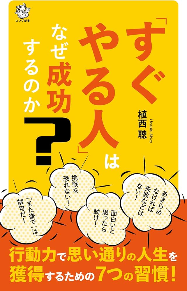 気づいたらすぐやる人が成功する人 Amazon.co.jp: 「すぐやる人」はなぜ成功するのか (ロング新書) : 植西