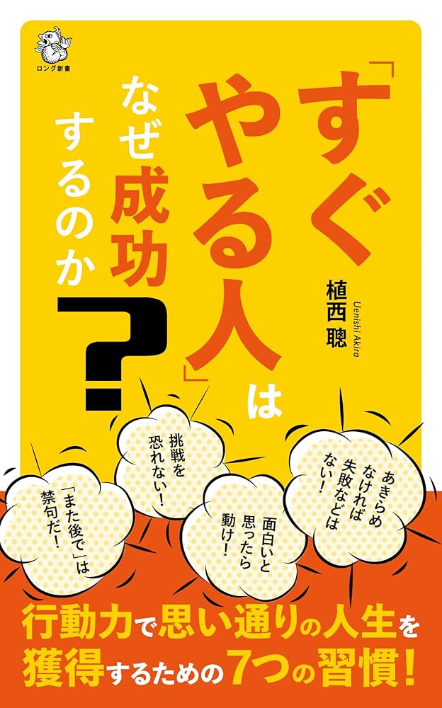 Amazon.co.jp: 「すぐやる人」はなぜ成功するのか (ロング新書