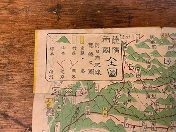 Amazon.co.jp: LL-8175 薩隅両国全図 附日向肥後桜島之図 明治10