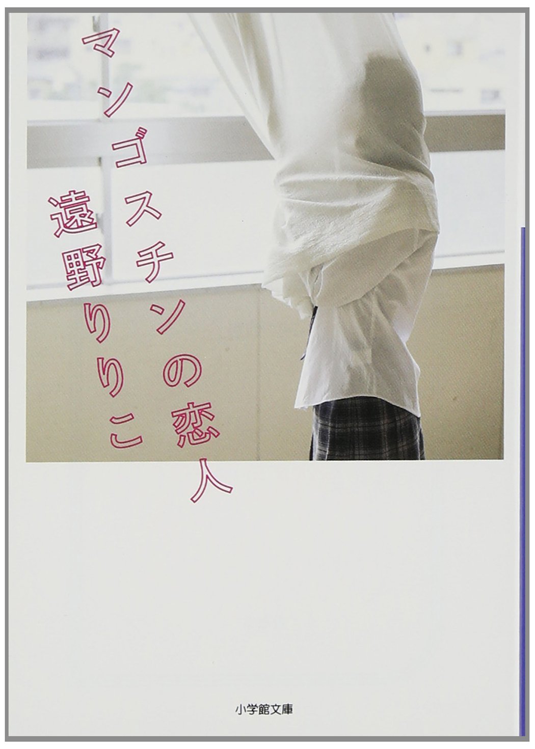 マンゴスチンの恋人 小学館文庫 遠野 りりこ 本 通販 Amazon