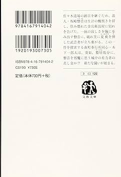 Amazon.co.jp: 野分ノ灘 居眠り磐音(二十)決定版 (文春文庫 さ