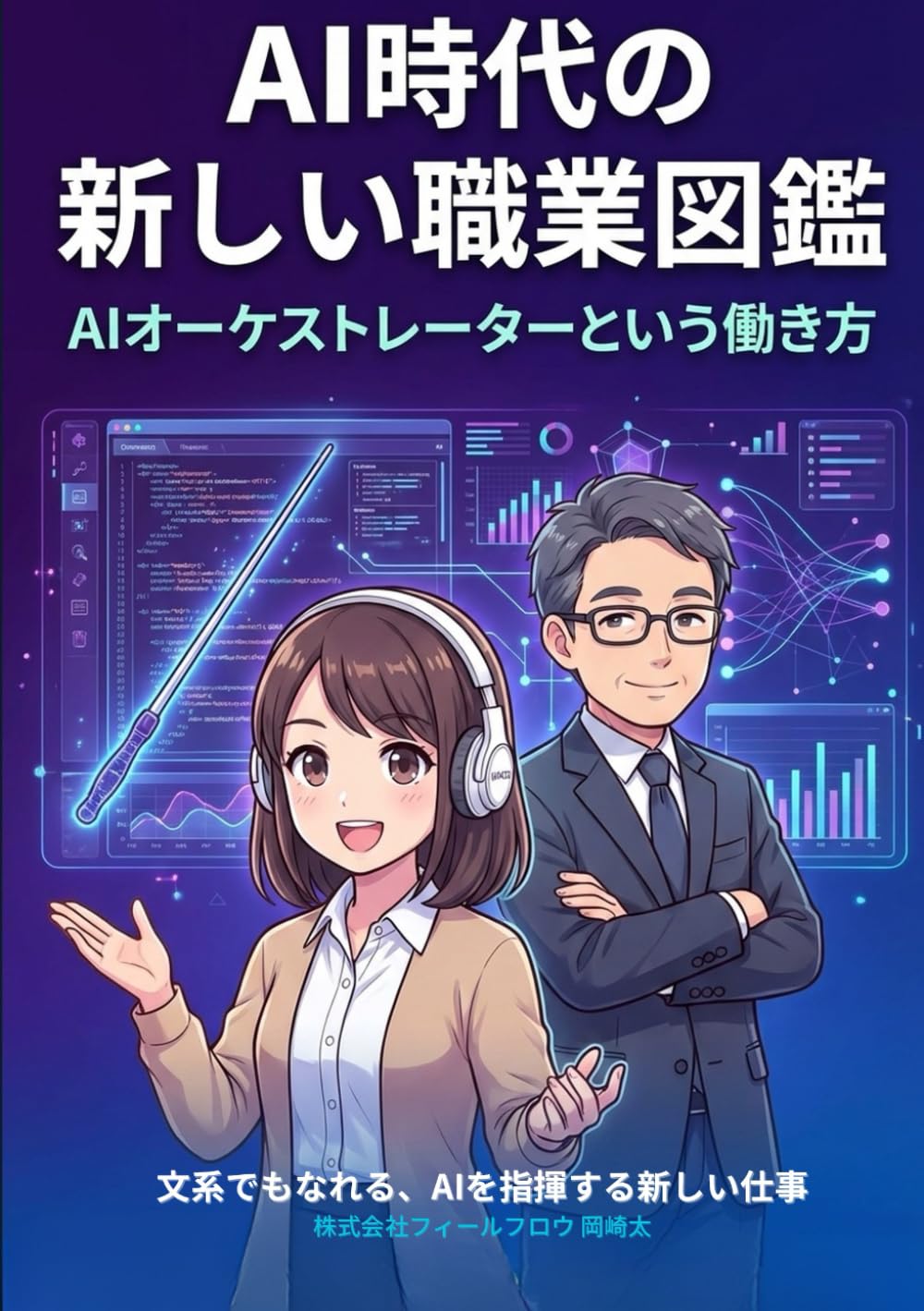 AI時代の新しい職業図鑑: AIオーケストレーターという働き方