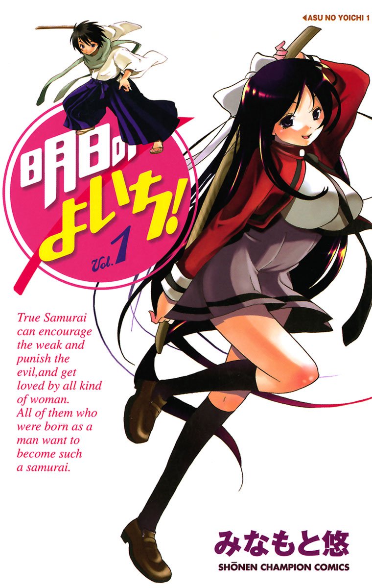 明日のよいち！ 1