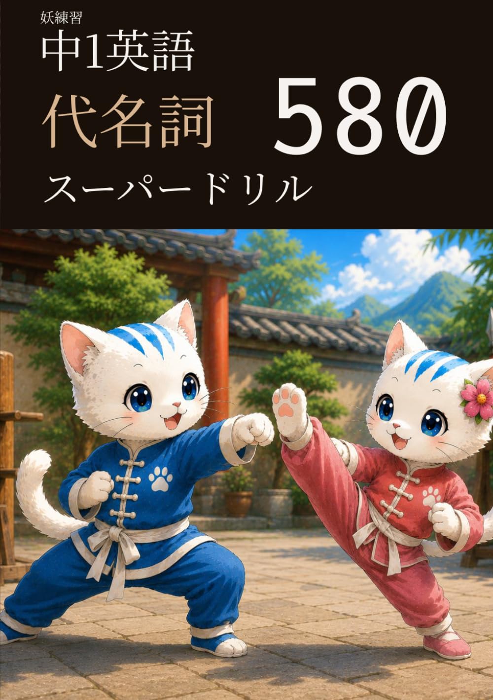 妖練習 中1英語 代名詞 スーパードリル 580 (中学英語マスターシリーズ)