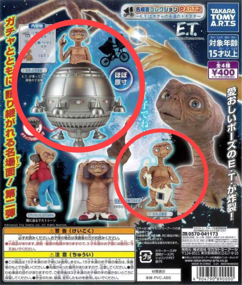 E.T. フィギュアセット 宇宙船付き E.T. フィギュアセット 宇宙船付き