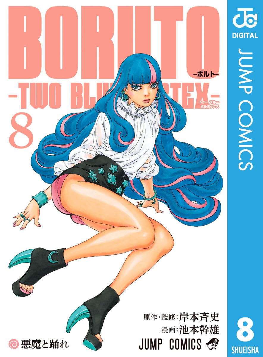 【COMIC】池本 幹雄&nbsp;、岸本 斉史／BORUTO-ボルトー 8 -TWO BLUE VORTEX-（ジャンプコミックス／集英社）