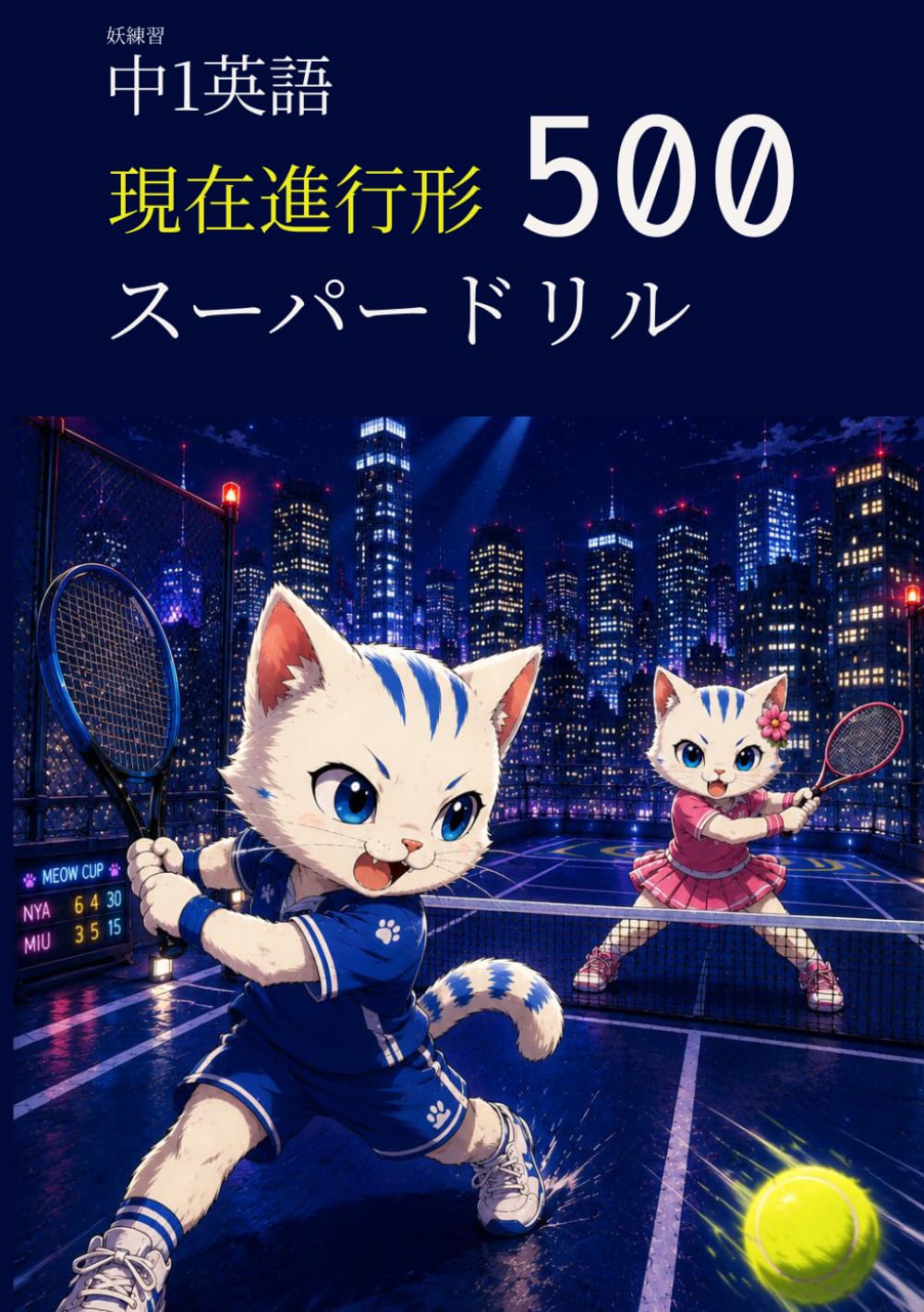 妖練習 中1英語 現在進行形 スーパードリル 500 (中学英語マスターシリーズ)