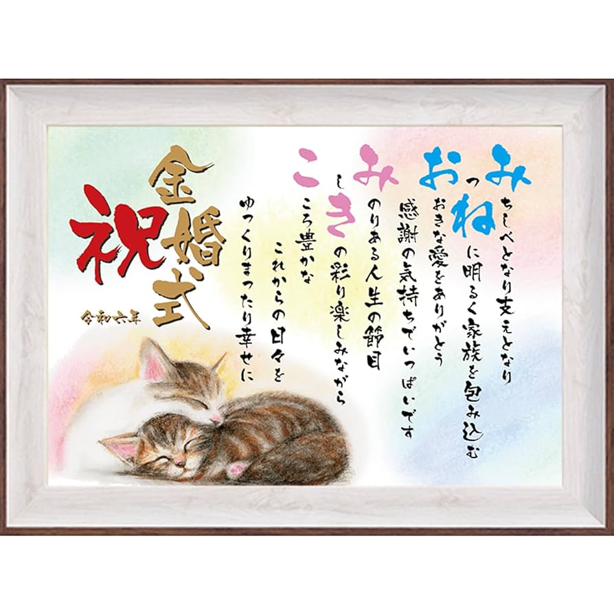 Amazon.co.jp: 名前ポエム 金婚式 祝い 名前詩 癒し 猫 イラスト
