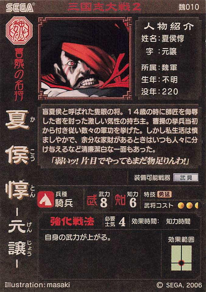 Amazon.co.jp: 三国志大戦2 TCG 夏侯惇 元譲 魏010 UC : おもちゃ