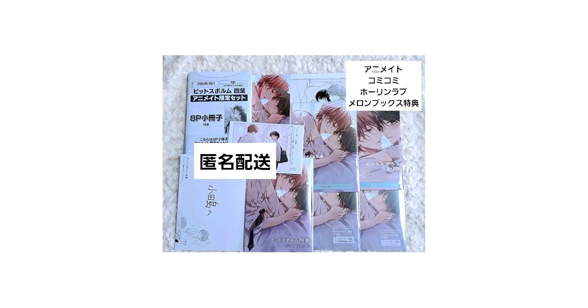 ピットスポルム　特典　アニメイト　コミコミ　三上志乃 Amazon.co.jp: ピットスポルム 四葉 三上志乃 アニメイト