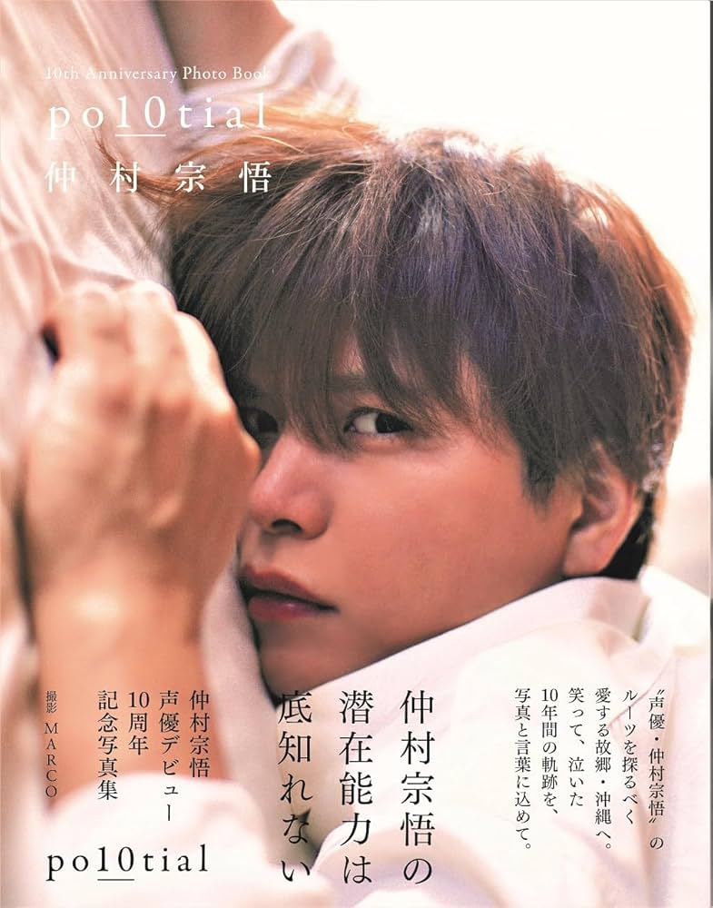 Amazon.co.jp 限定】仲村宗悟 声優デビュー10周年記念写真集