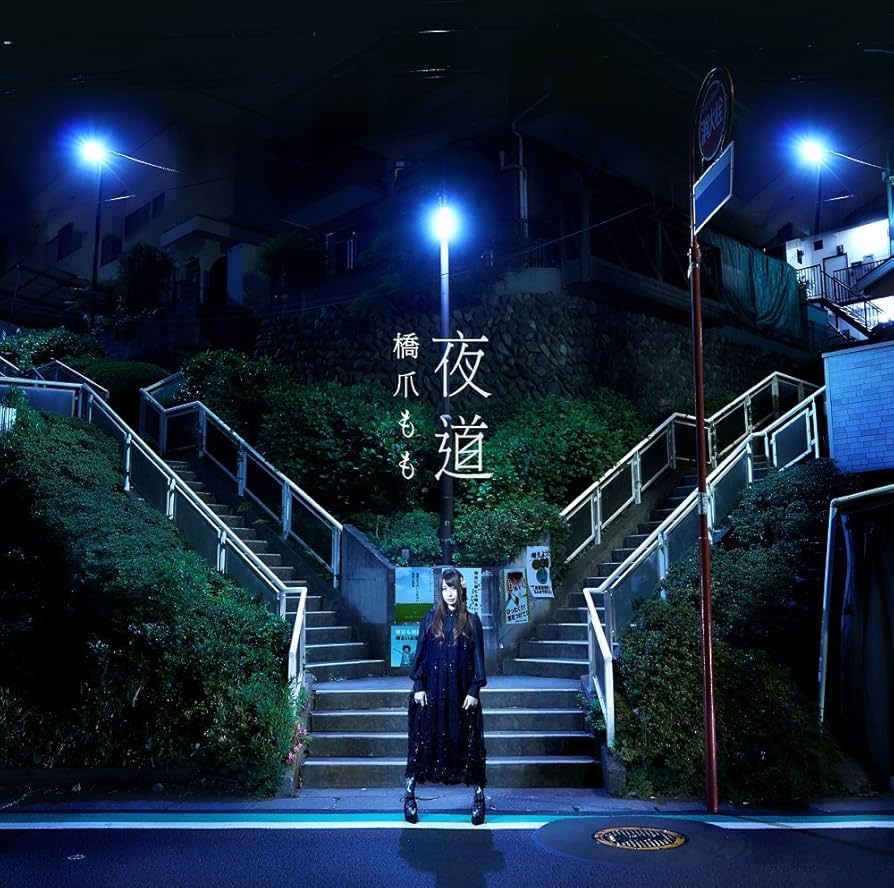 Amazon.co.jp: 夜道: ミュージック