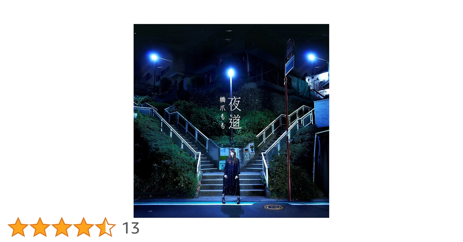 Amazon.co.jp: 夜道: ミュージック