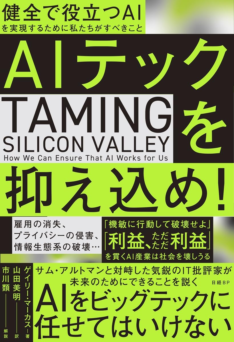 Amazon.co.jp: AIテックを抑え込め！ 健全で役立つAIを実現するために