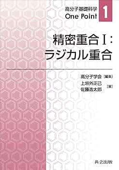 ファイバーをつくる (高分子加工One Point 1) 高分子加工One Point 全10巻 - 共立出版