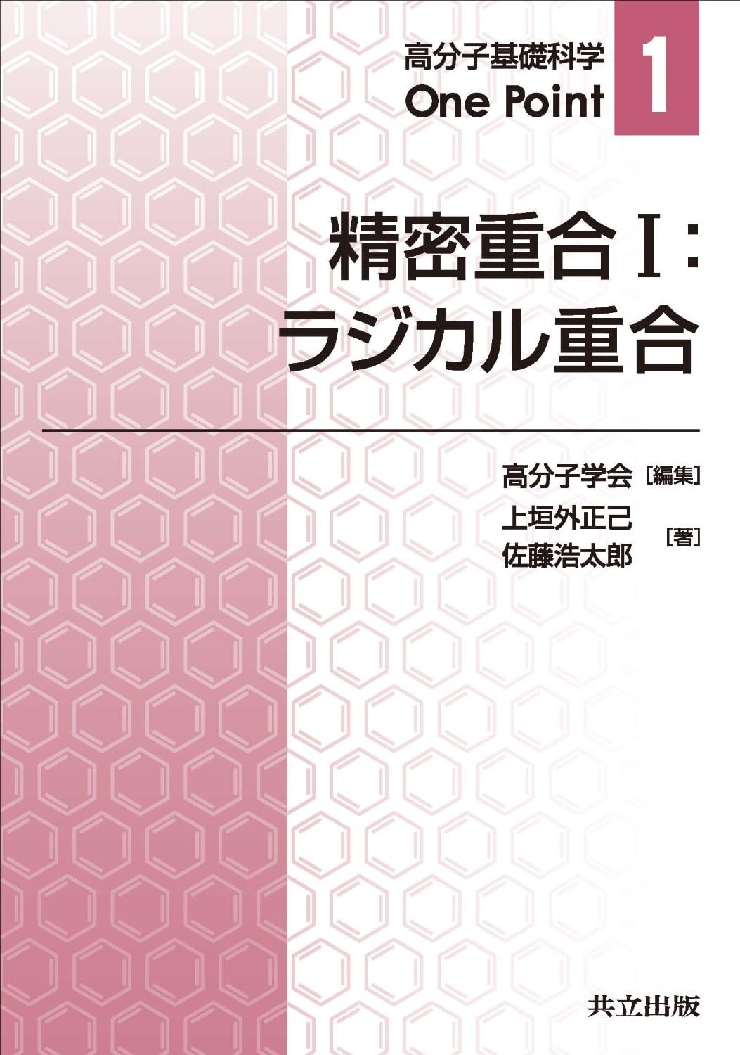 高分子の合成 上下巻セット 高分子の合成 上下巻セット