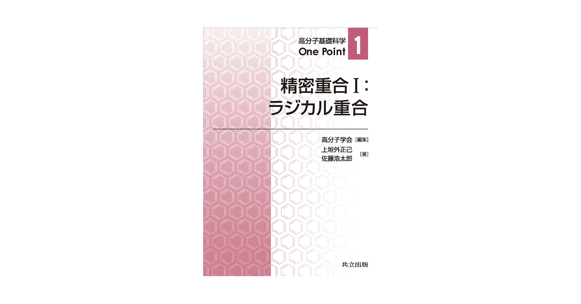 高分子基礎科学One point 最先端材料システム 高分子学会 高分子基礎科学One Point 全10巻 - 共立出版