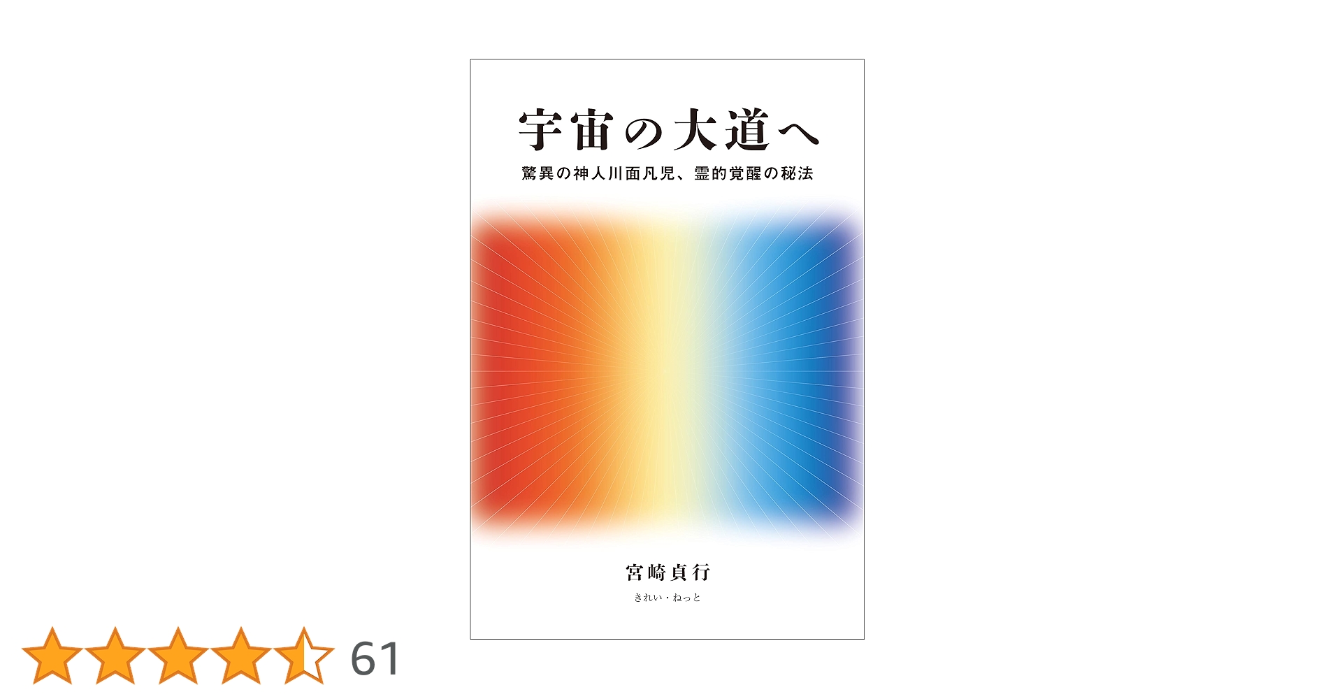 宇宙の大道を歩む―川面凡児とその時代 宇宙の大道を歩む―川面凡児とその時代 | 宮崎 貞行 |本 | 通販