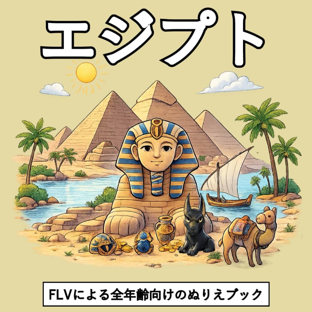 エジプト: 全年齢向けのぬりえブック：セラピー効果、リラックス、ストレス解消、不安の軽減に最適 — マインドフルネス、創造力、日常の安らぎに。エフエルブイによる高品質なイラストと大きなページ。 (カラーリングブックシリーズ)