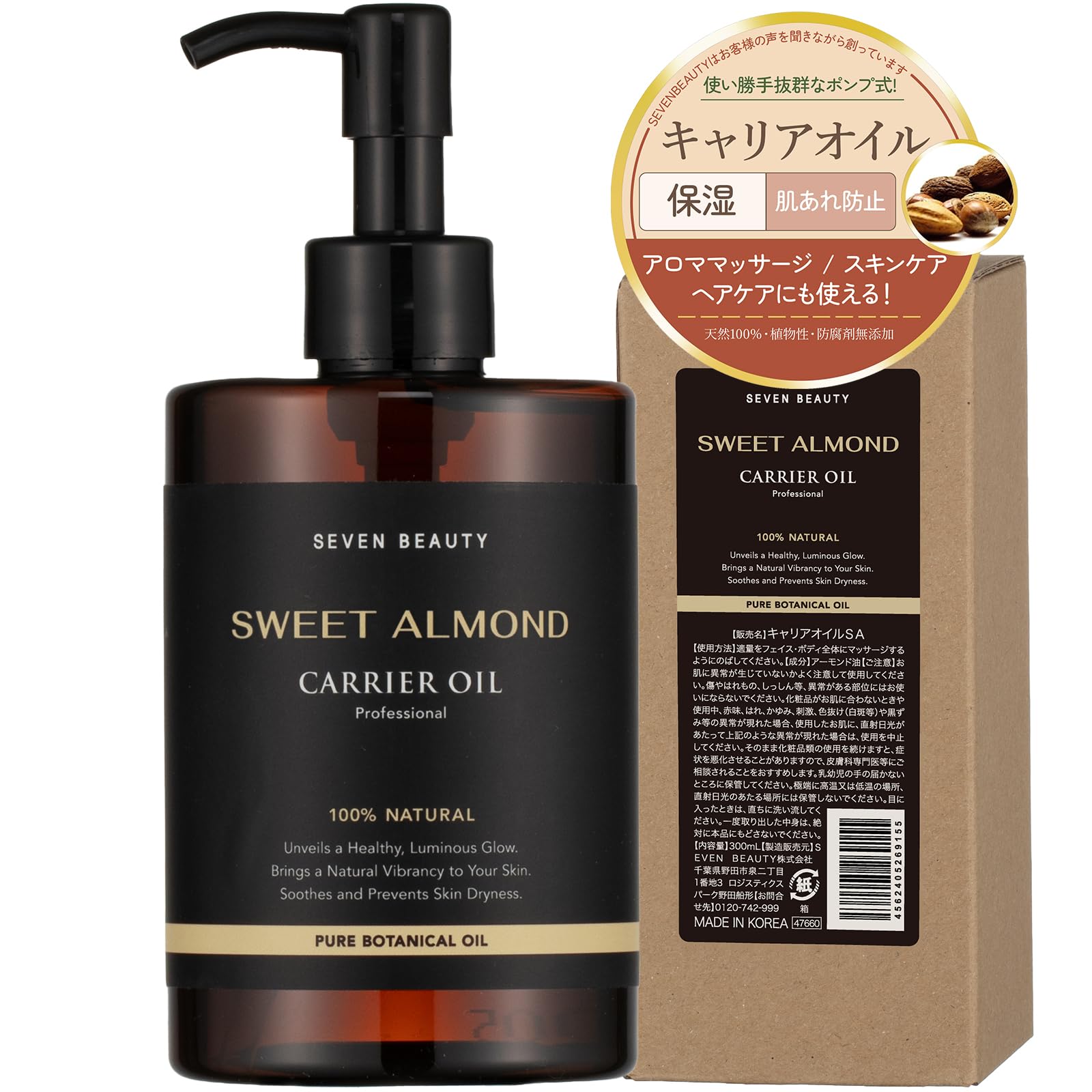 [SEVEN BEAUTY] スイートアーモンドオイル 300mL [ キャリア…