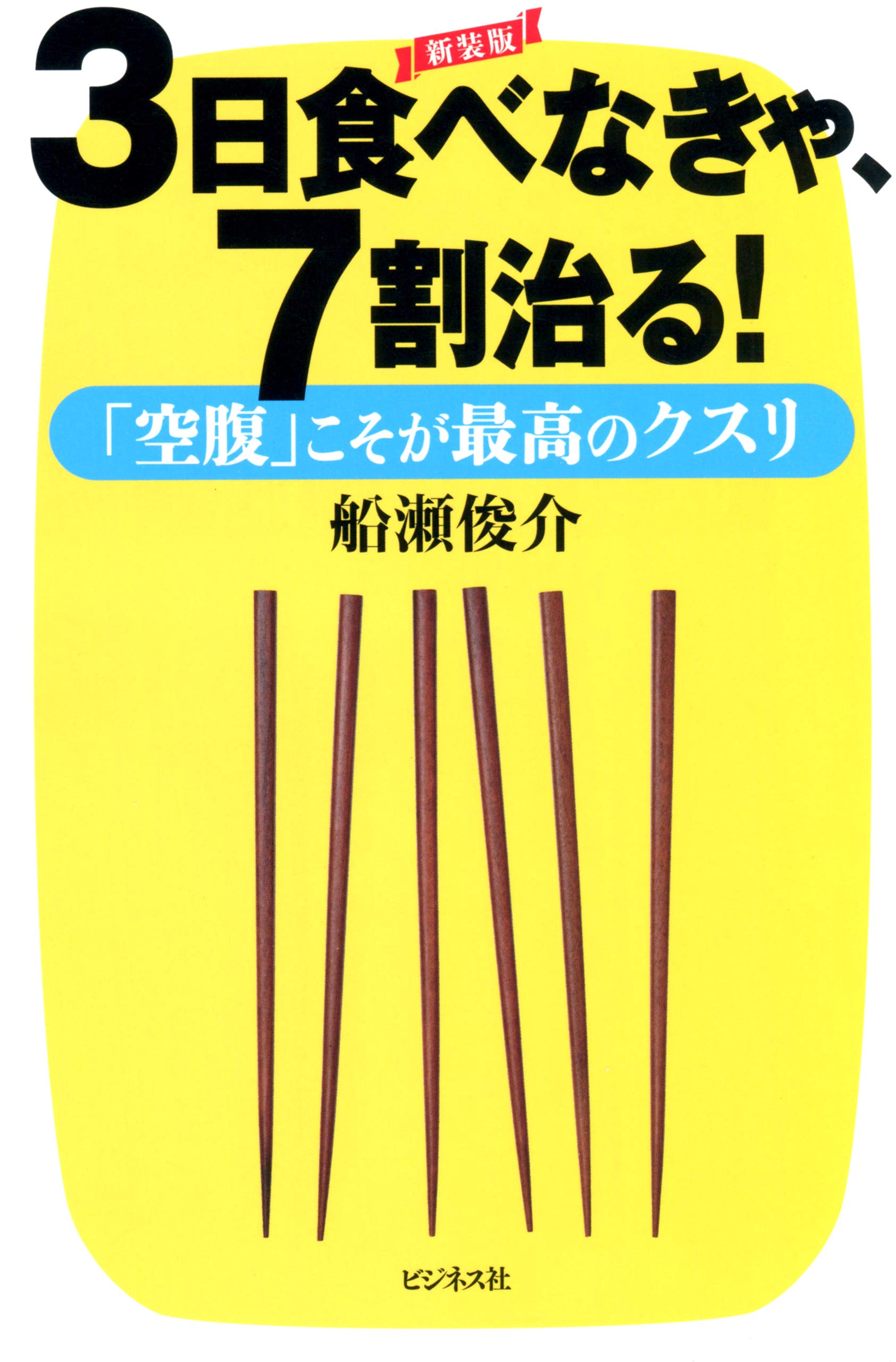 船瀬俊介 8冊セット まとめ売り Amazon.co.jp: 船瀬俊介: 本、バイオグラフィー、最新アップデート