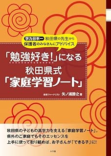 「勉強好き!」になる秋田県式「家庭学習ノート」: 学力日本一 秋田県の先生から保護者のみなさんにアドバイス (教育単行本)