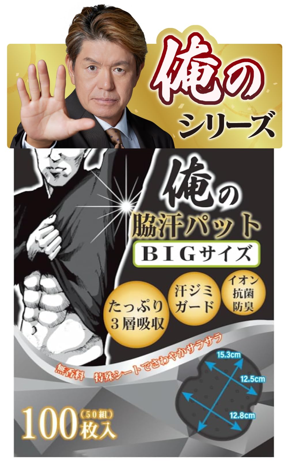NOSTEEZ 俺の脇汗パッド BIGサイズ わきあせパット あせわきパッド メンズ100枚 (黒)