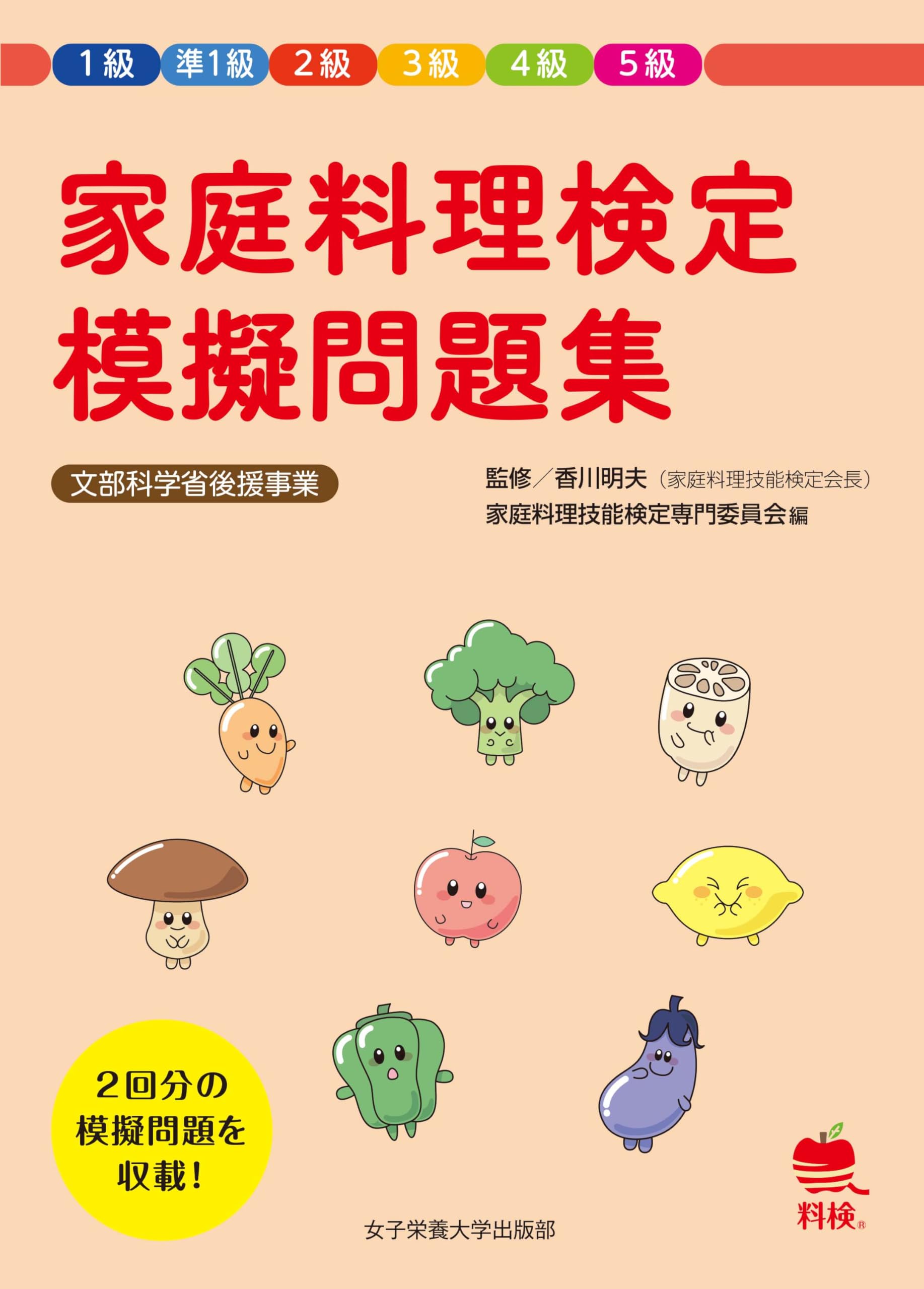 家庭料理検定 模擬問題集 | 香川 明夫 |本 | 通販 | Amazon
