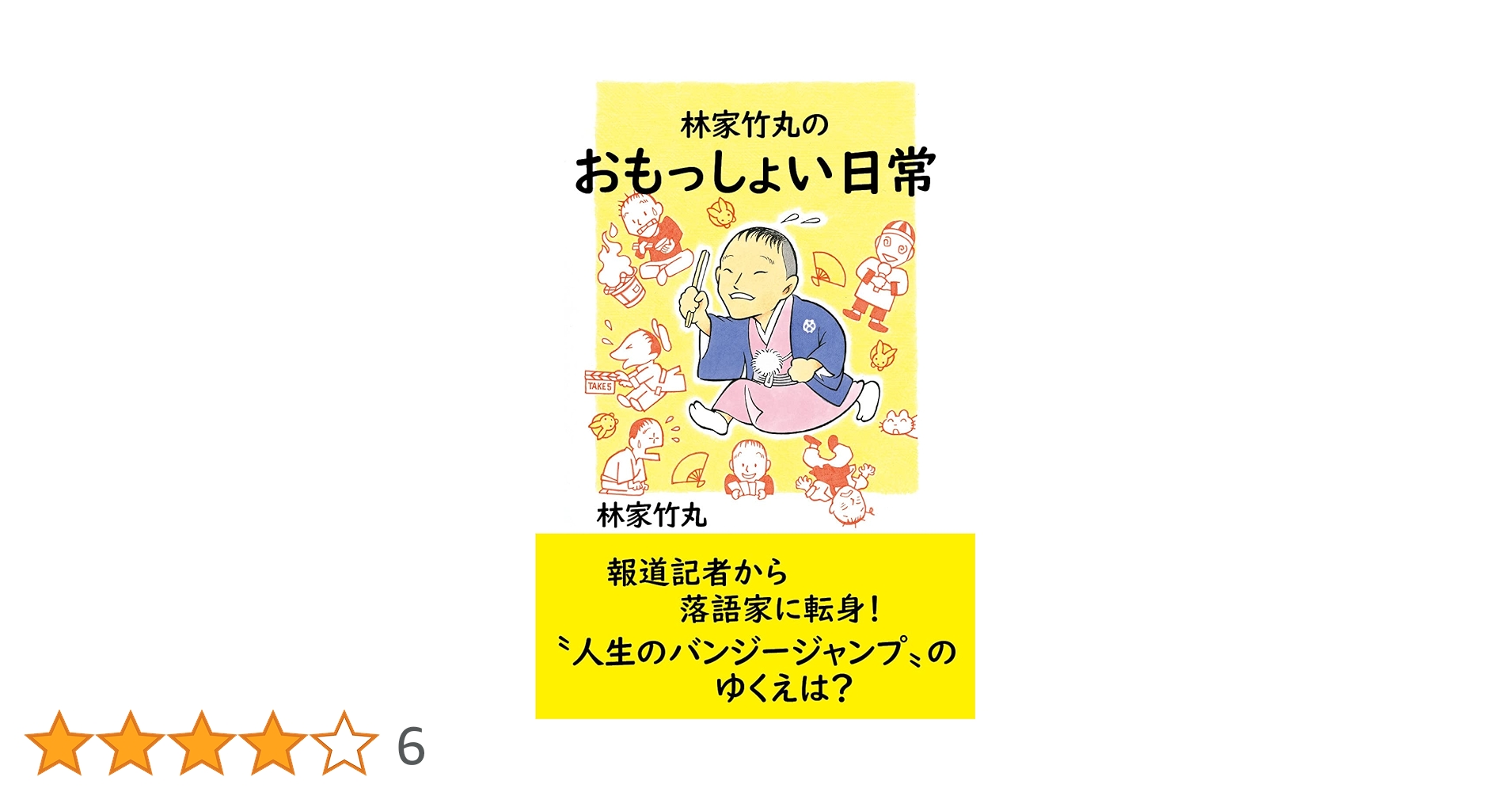 竹本 竹林丸(プロフ必読) Amazon.co.jp: 林家竹丸のおもっしょい日常 : 林家 竹丸: 本