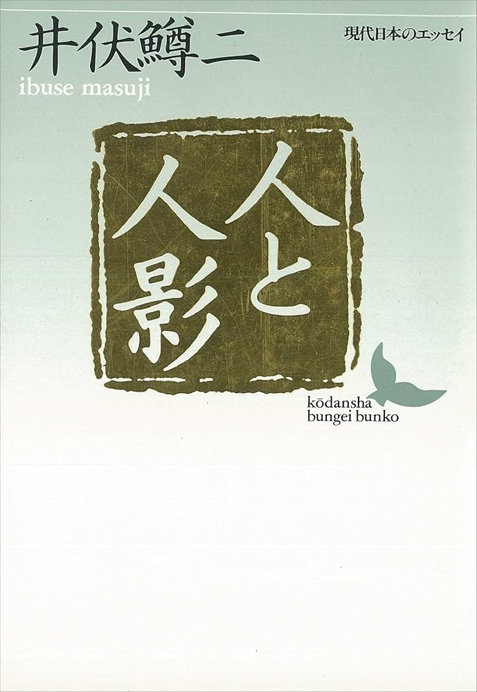 井伏鱒二講談社文芸文庫6冊セットです。 井伏鱒二講談社文芸文庫6冊セットです。