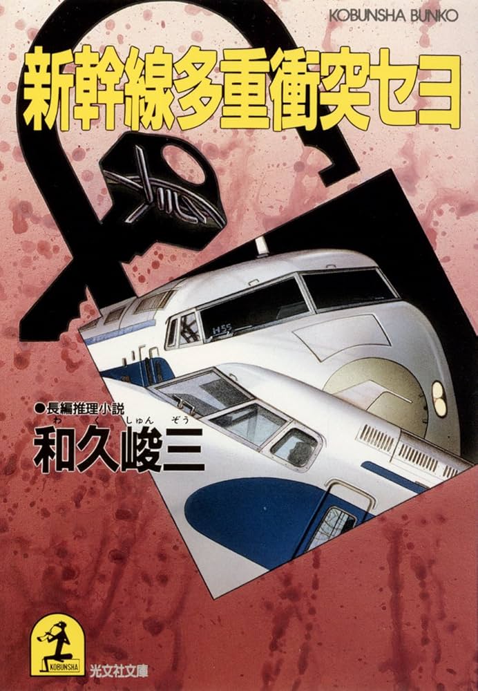 【中古】 新幹線多重衝突セヨ/光文社/和久峻三 Amazon.co.jp: 新幹線多重衝突セヨ (光文社文庫) eBook : 和久