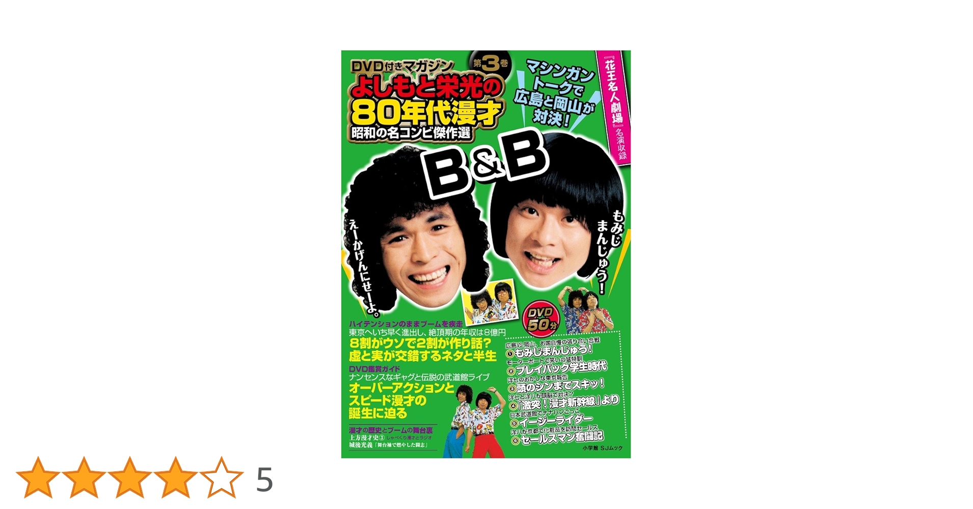 Amazon.co.jp: 昭和の名コンビ傑作選 3 B&B: DVD付きマガジン