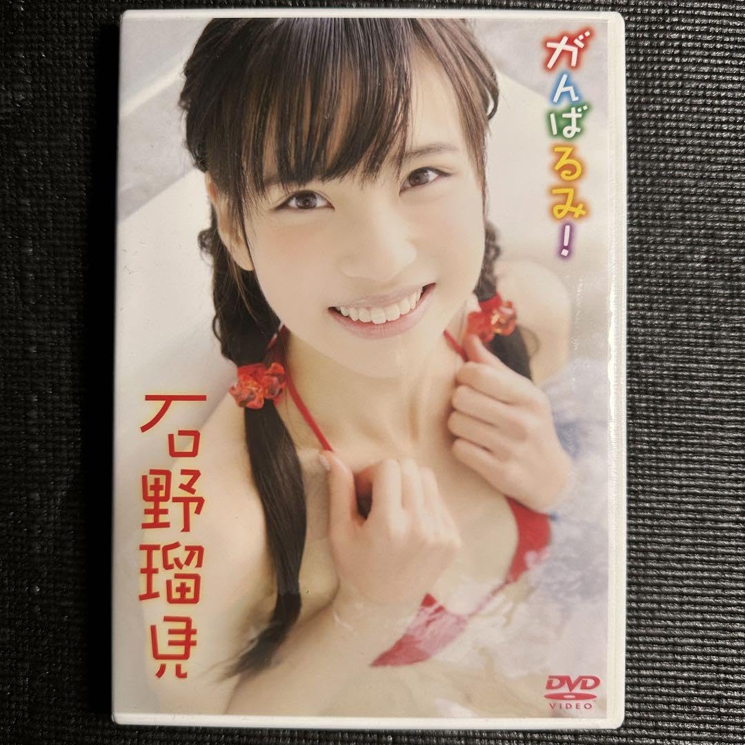 石野瑠見 Amazon.co.jp: 石野瑠見 がんばるみ! DVD : おもちゃ