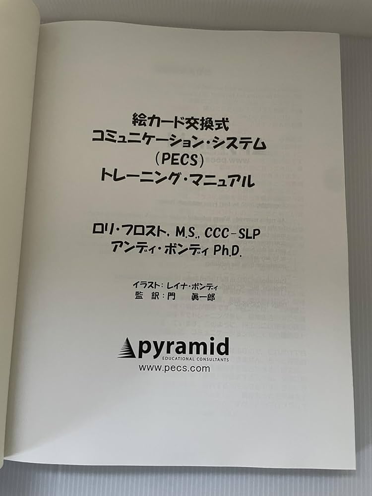 絵カード交換式コミュニケーションシステムトレーニングマニュアル Amazon.co.jp: 絵カード交換式コミュニケーション・システム