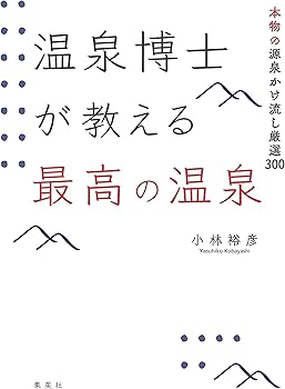 温泉博士が教える最高の温泉 本物の源泉かけ流し厳選300 | 小林