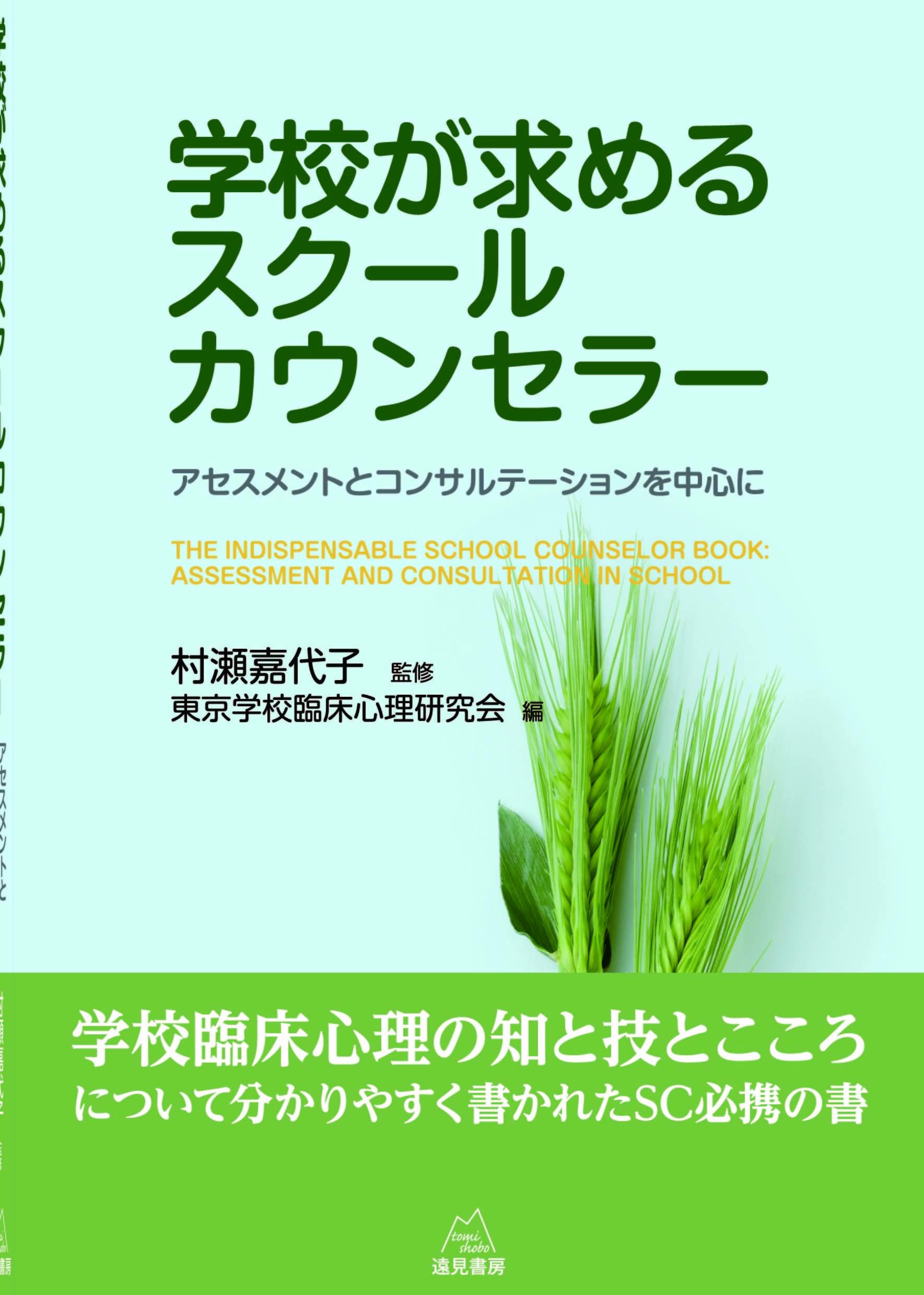 学校が求めるスクールカウンセラー──アセスメントと
